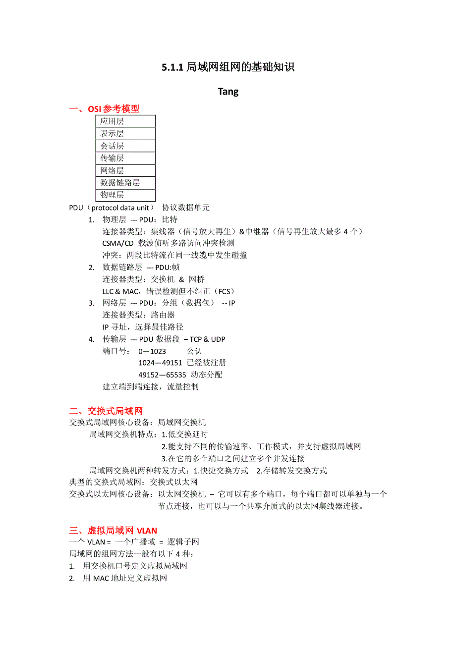 5.1.1局域网组网的基础知识_第1页