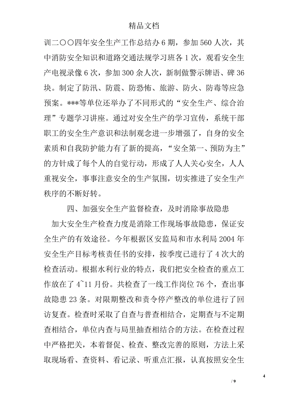 水利局200#年安全生产工作总结精选 _第4页