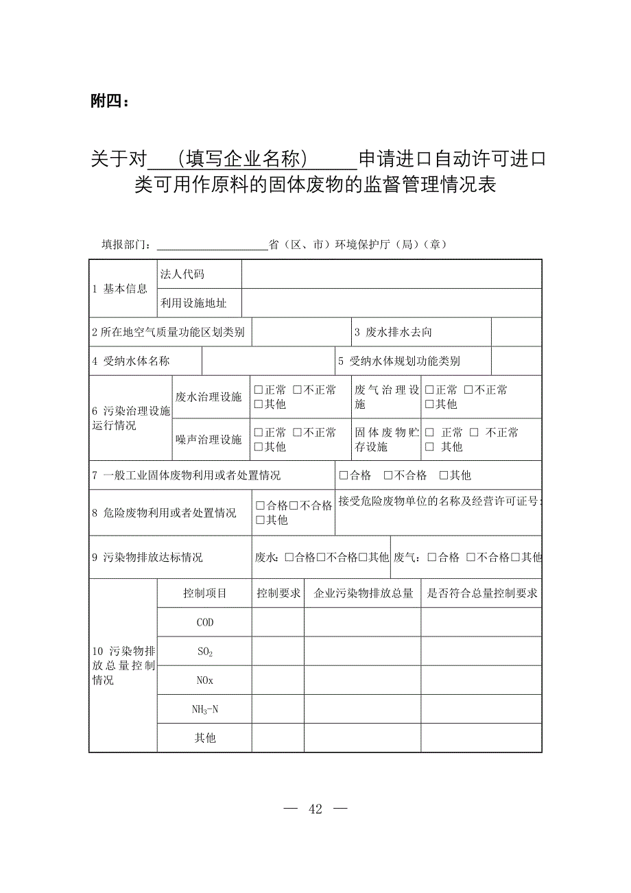 关于对申请进口自动许可进口类可用作原料的固体废物的监督管理情况表_第1页