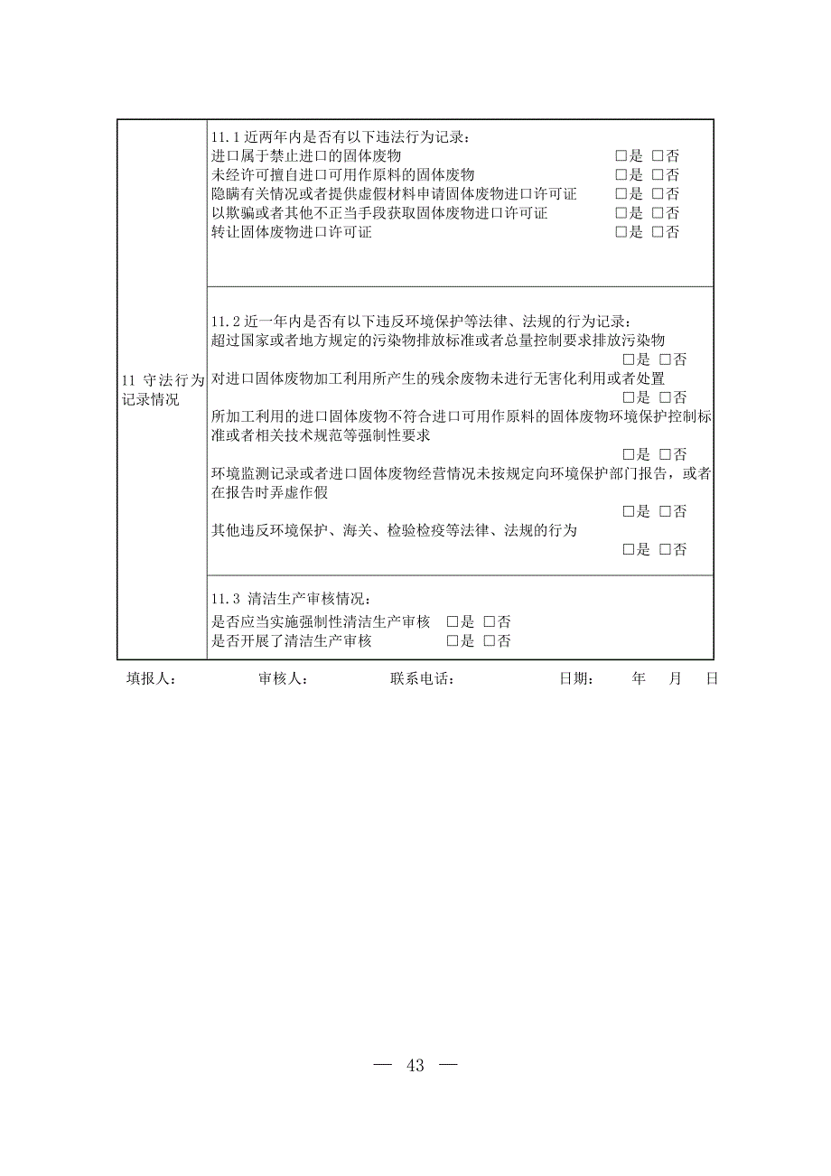 关于对申请进口自动许可进口类可用作原料的固体废物的监督管理情况表_第2页