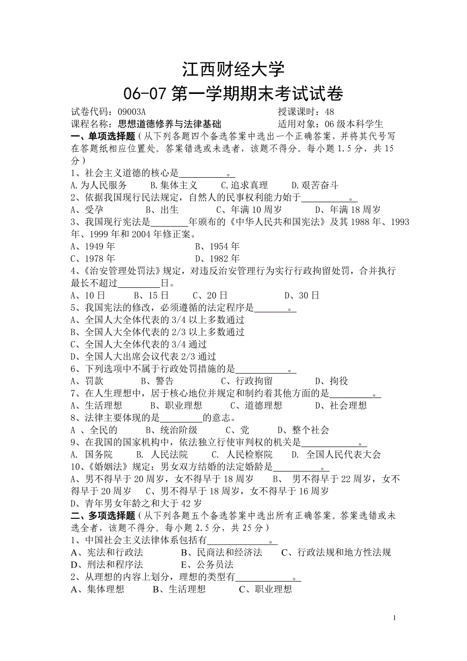 江西财经大学思修近年试卷(无答案)_第1页