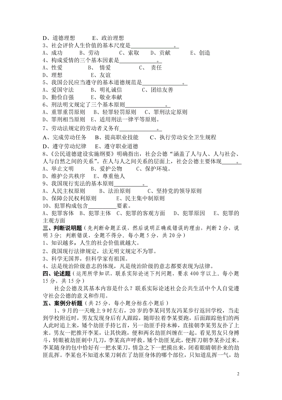 江西财经大学思修近年试卷(无答案)_第2页