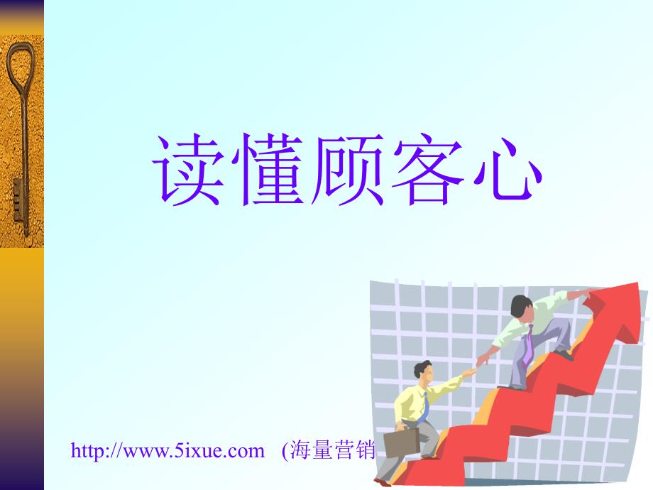 读懂顾客：一线人员的消费者心理学2011.8.23_第1页