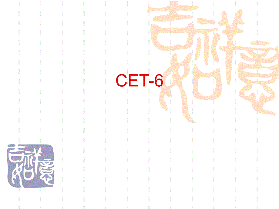 cet-6翻译的高招_第1页