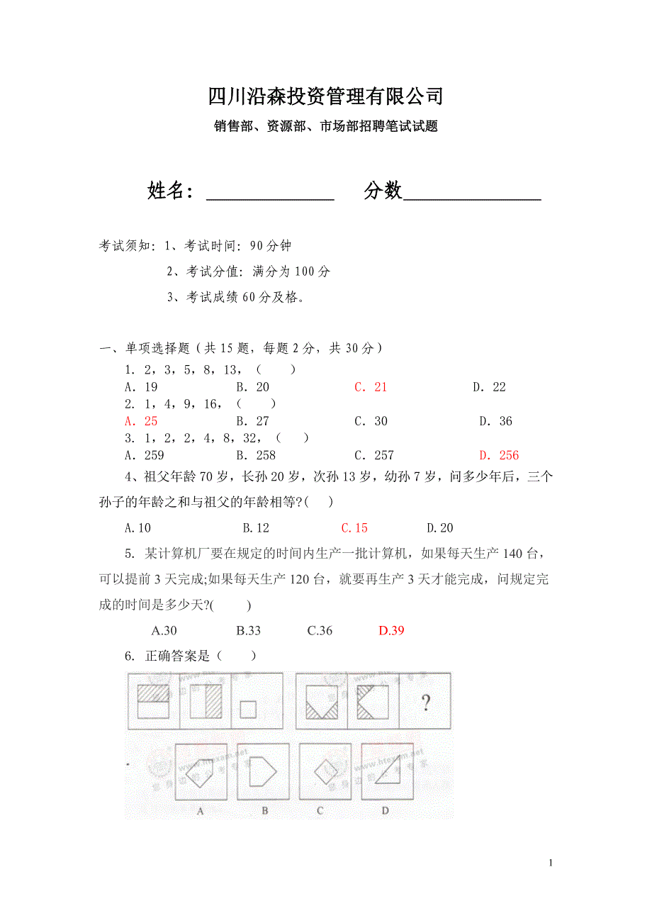 销售部、资源部、市场部招聘笔试题_第1页