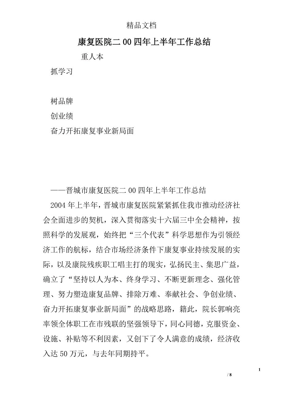 康复医院二00四年上半年工作总结精选 _第1页