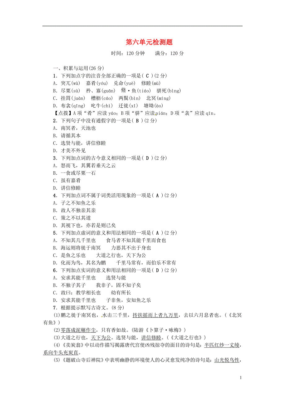 2018学年八年级语文下册 第六单元综合检测题 新人教版_第1页