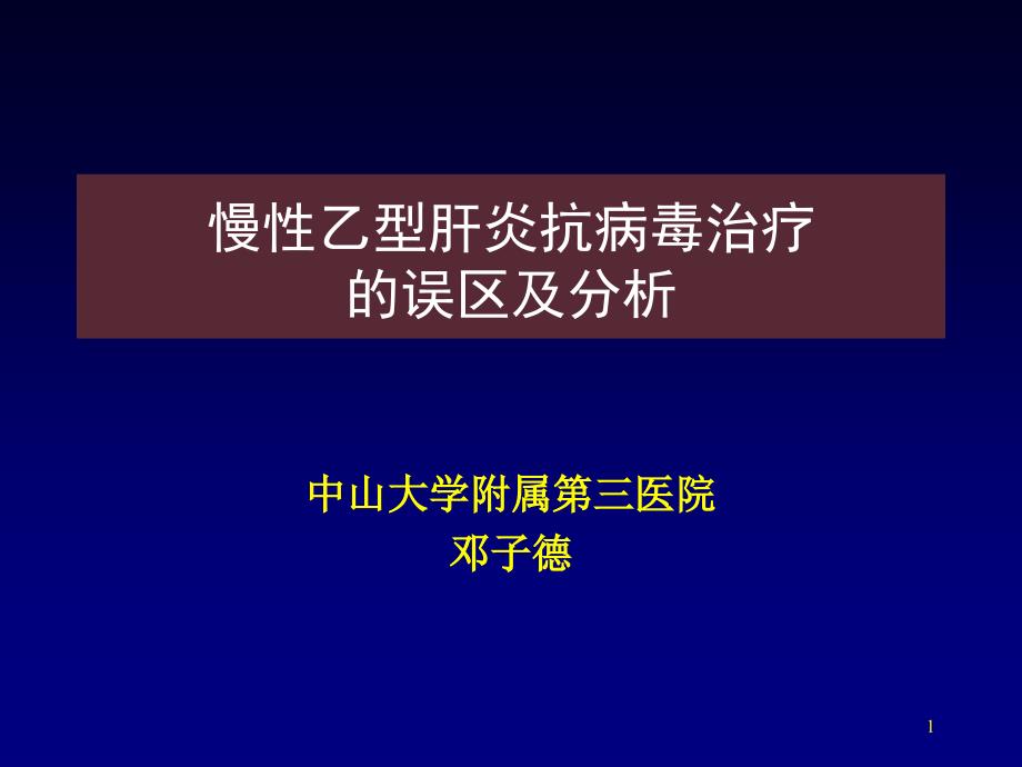 慢性乙型肝炎抗病毒治疗的误区_第1页