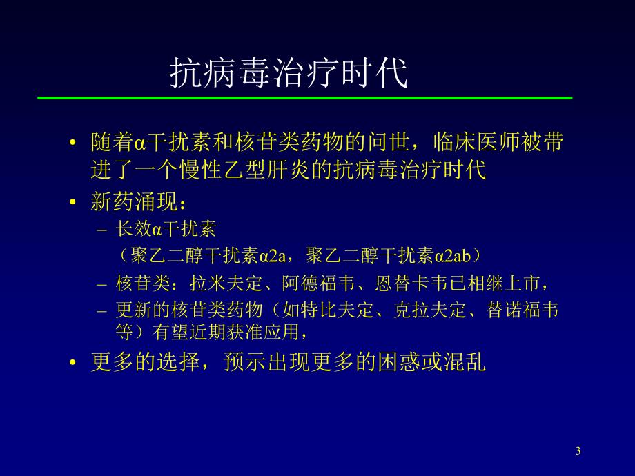 慢性乙型肝炎抗病毒治疗的误区_第3页