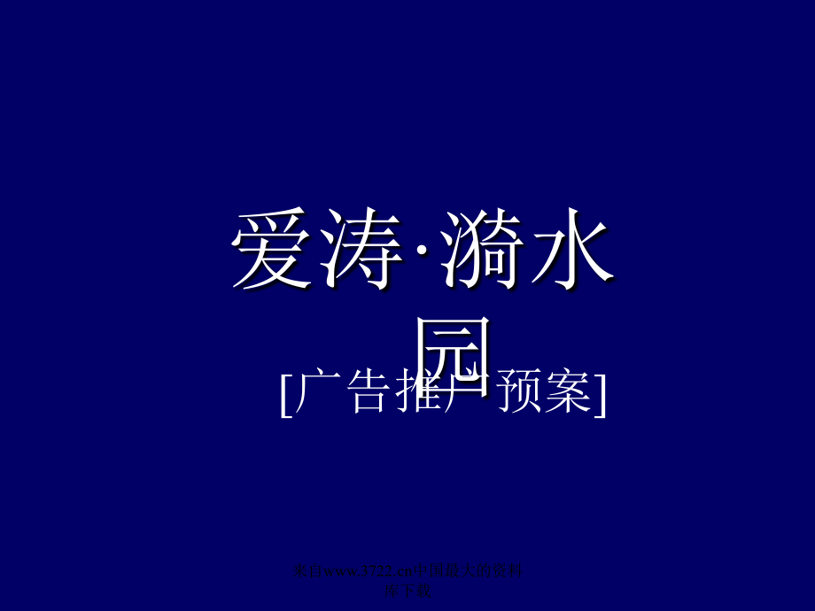 【管理精品】爱涛·漪水园广告推广预案（PPT 48）_第1页