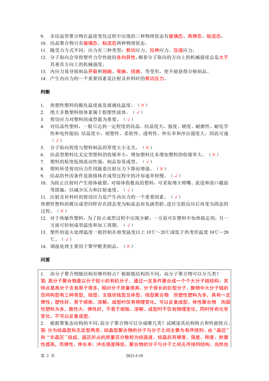 塑料成型工艺与模具设计习题与答案_第2页