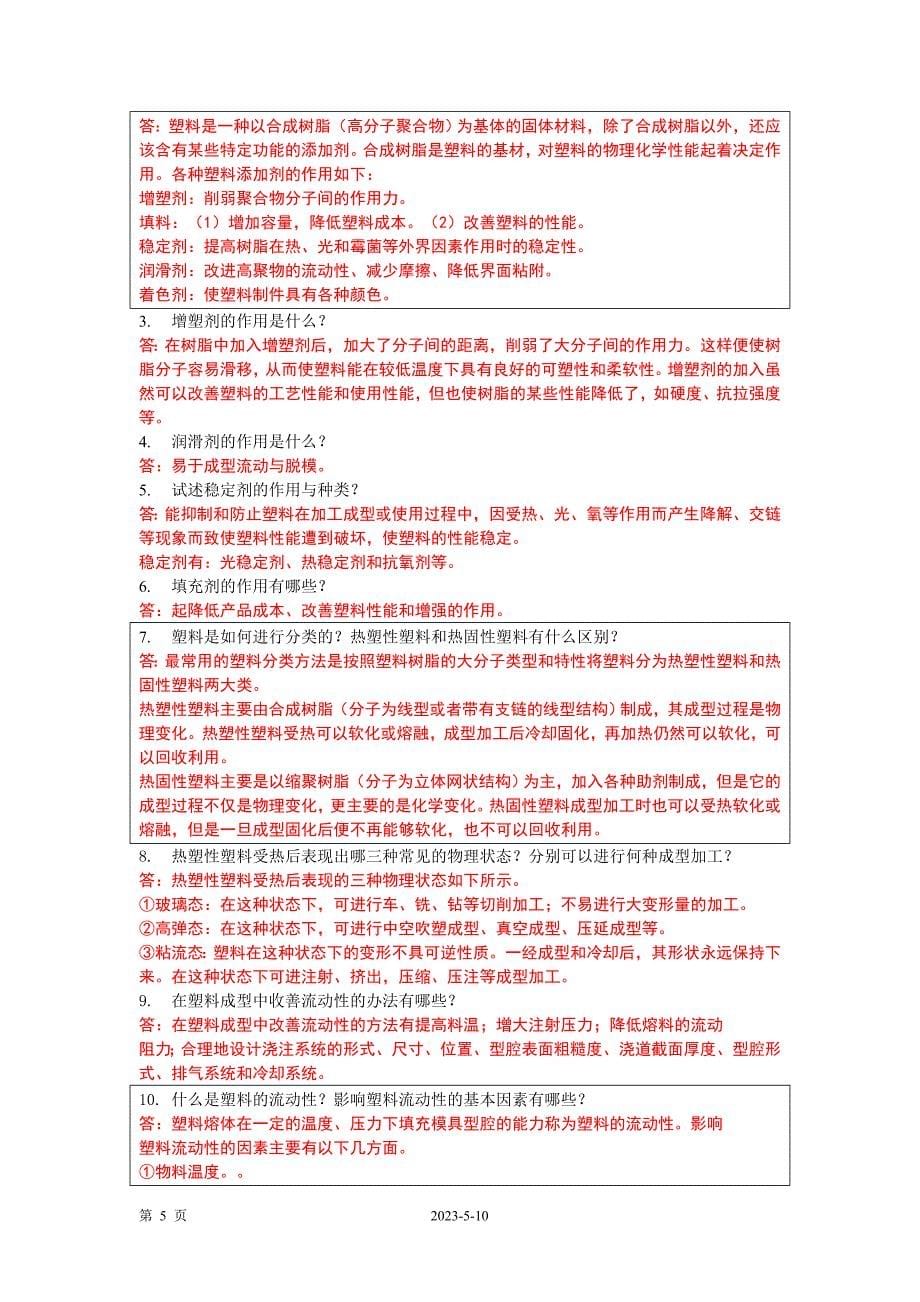 塑料成型工艺与模具设计习题与答案_第5页