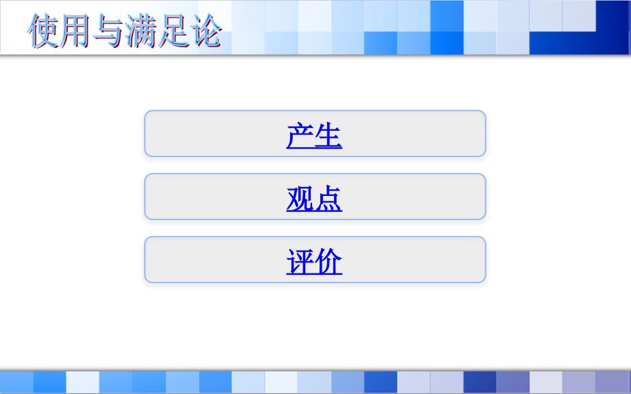 使用与满足、创新与推广_第2页