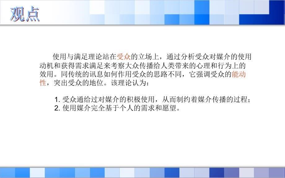 使用与满足、创新与推广_第5页