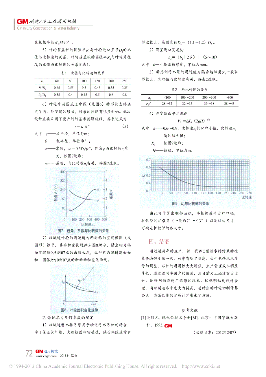 新一代wq型潜水排污泵设计_第4页