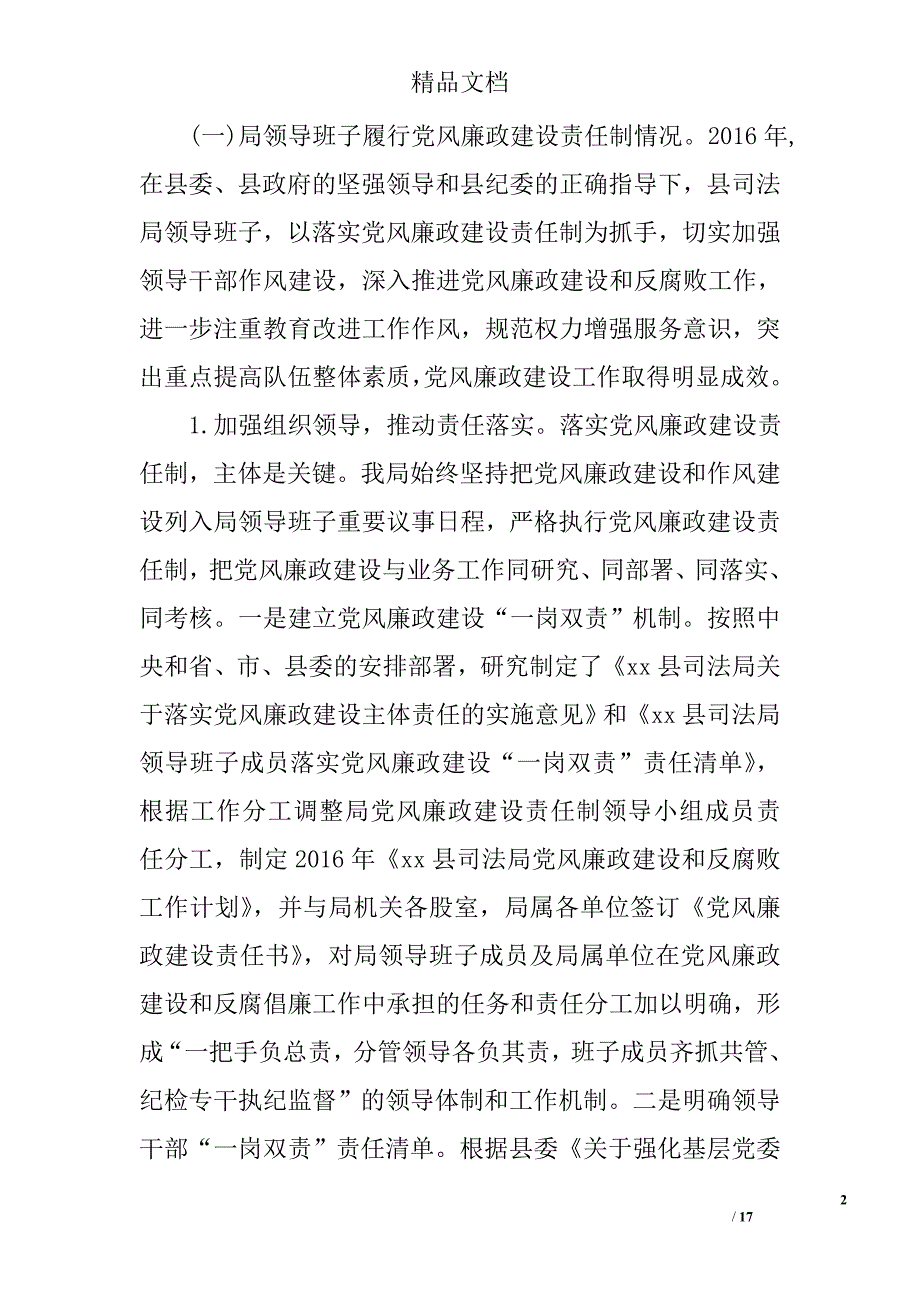 司法局党风廉政建设主体责任落实情况自查报告 精选 _第2页