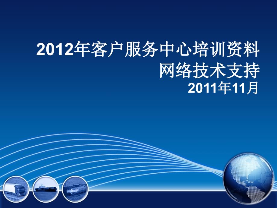 2012年售后经理培训资料1_第1页