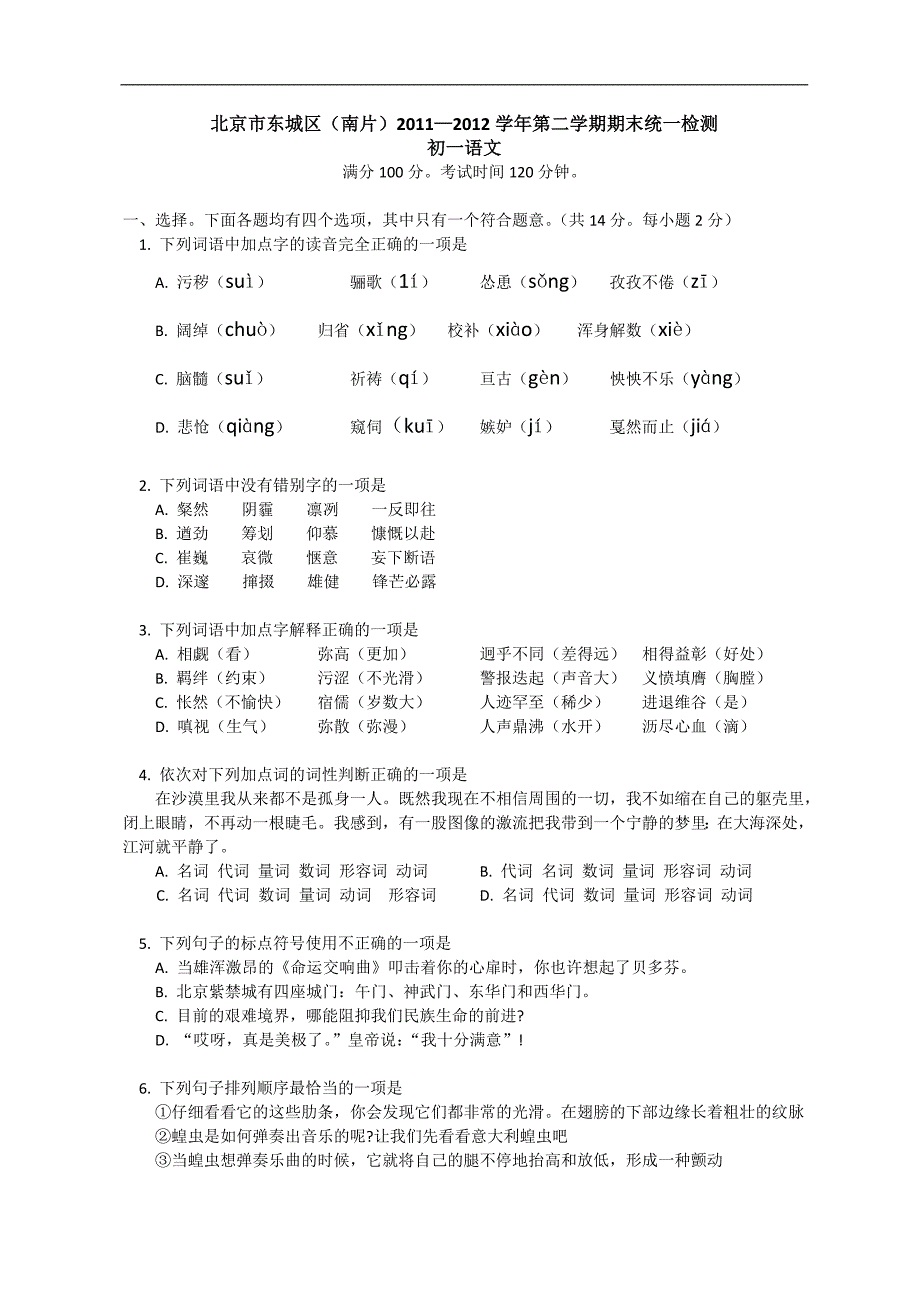 东城区(南片)11-12学年初一期末语文试题_第1页