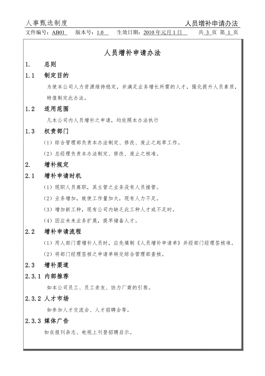 ab01人员增补申请办法_第1页