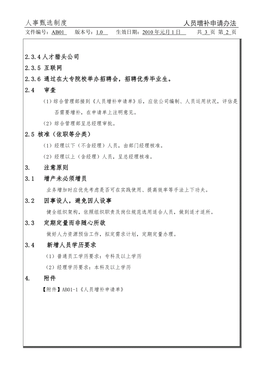 ab01人员增补申请办法_第2页