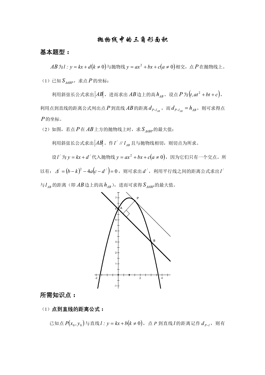 5抛物线(二次函数)中的三角形面积_第1页
