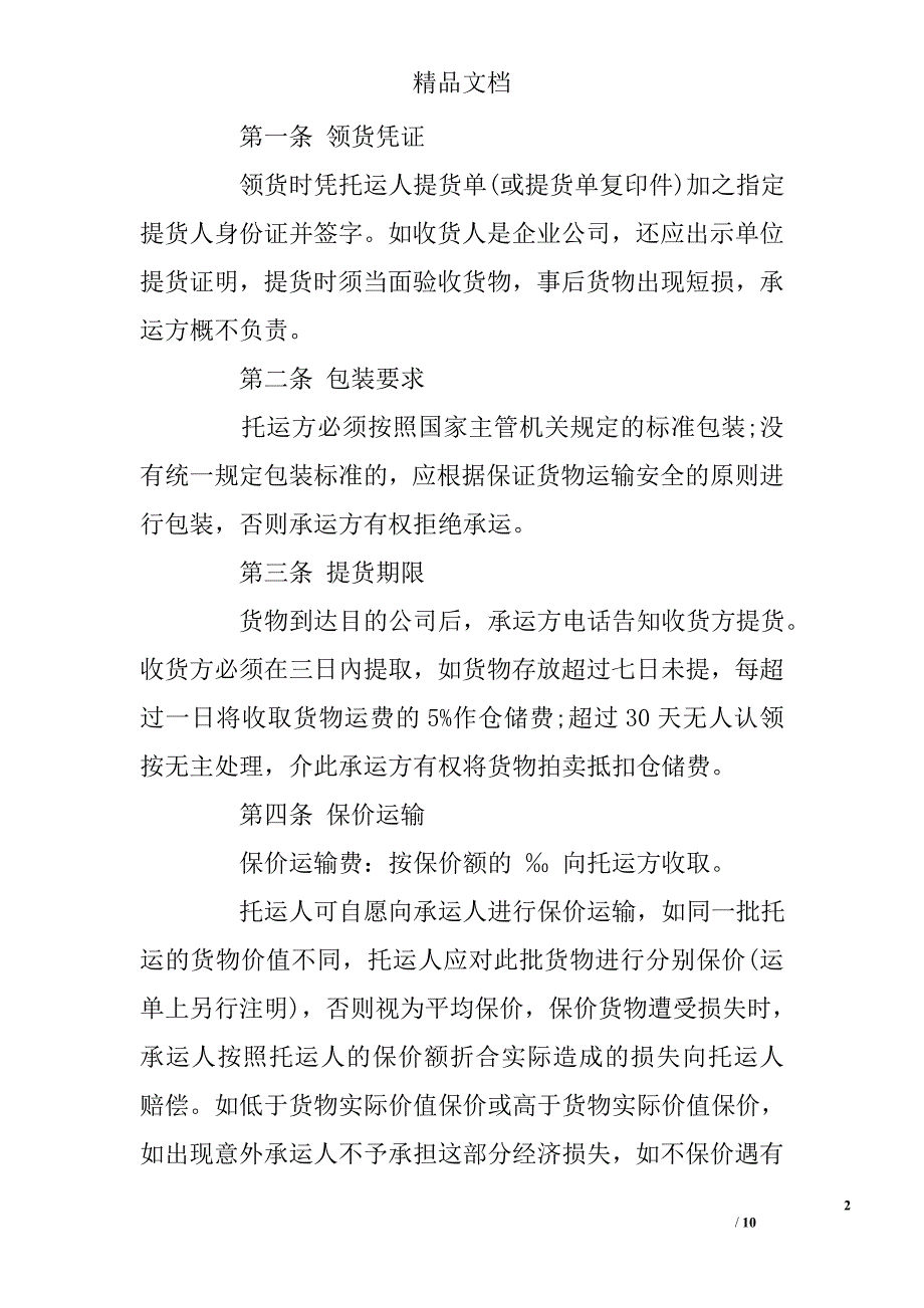 物流仓储运输合同 精选 _第2页