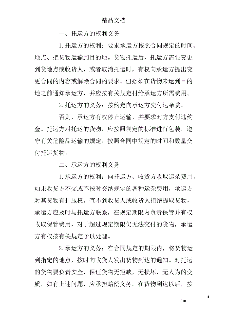 物流仓储运输合同 精选 _第4页