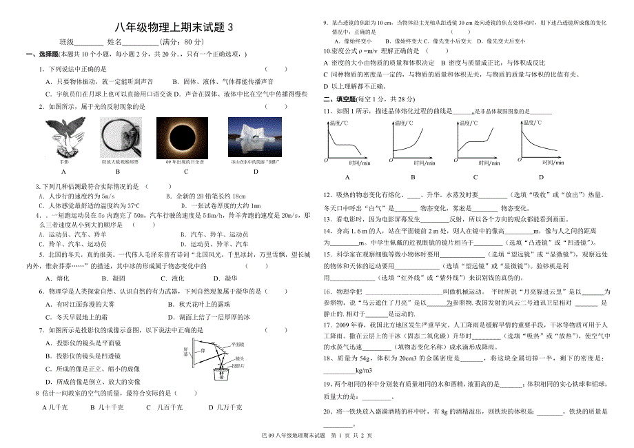 八年级物理上期末试题3(09巴)_第1页