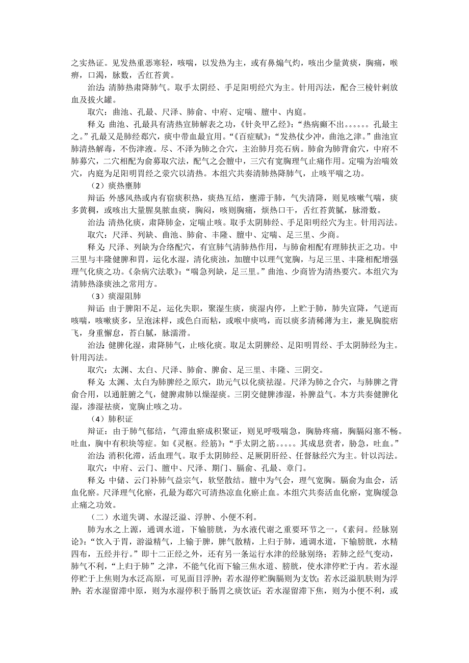 经脉病候辩证与针灸论治_第2页