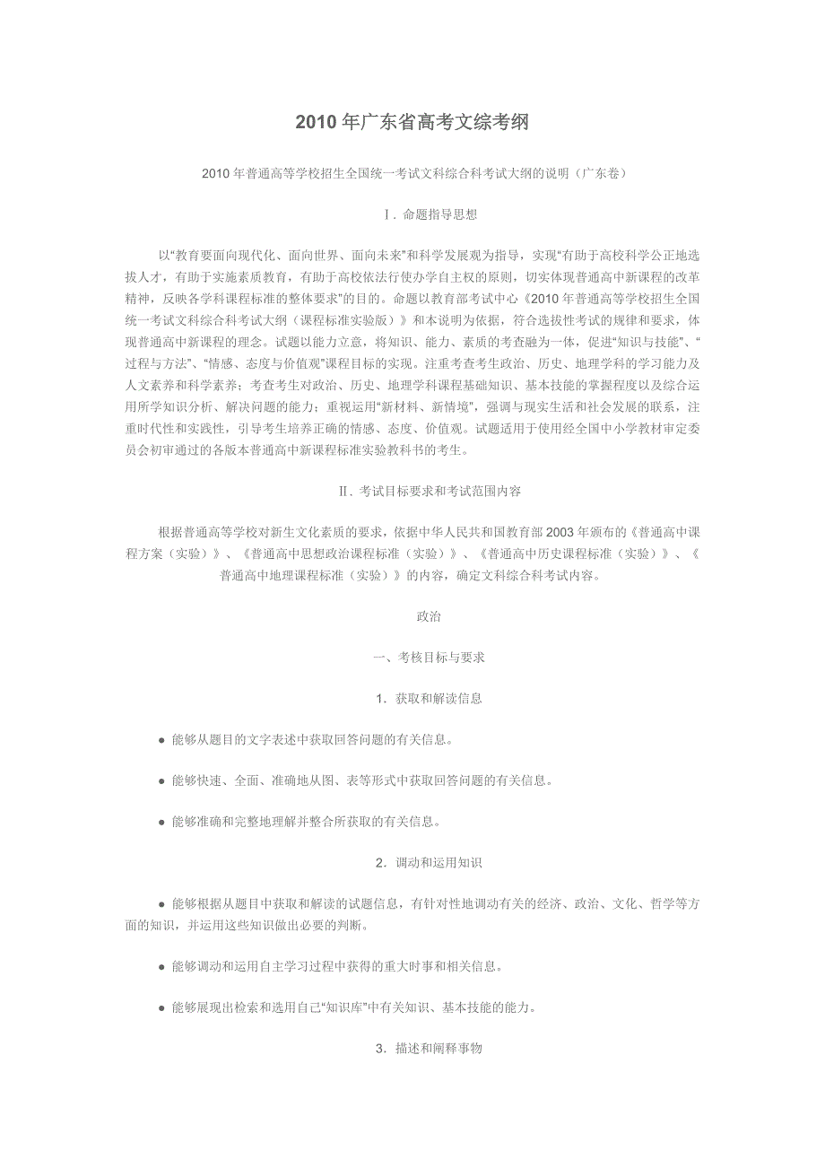 2010年广东省高考文综考纲(高一至高三都可用)_第1页