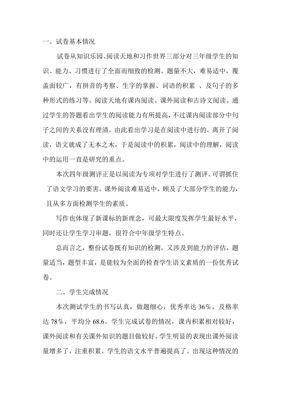 四上一二单元试卷分析_第1页