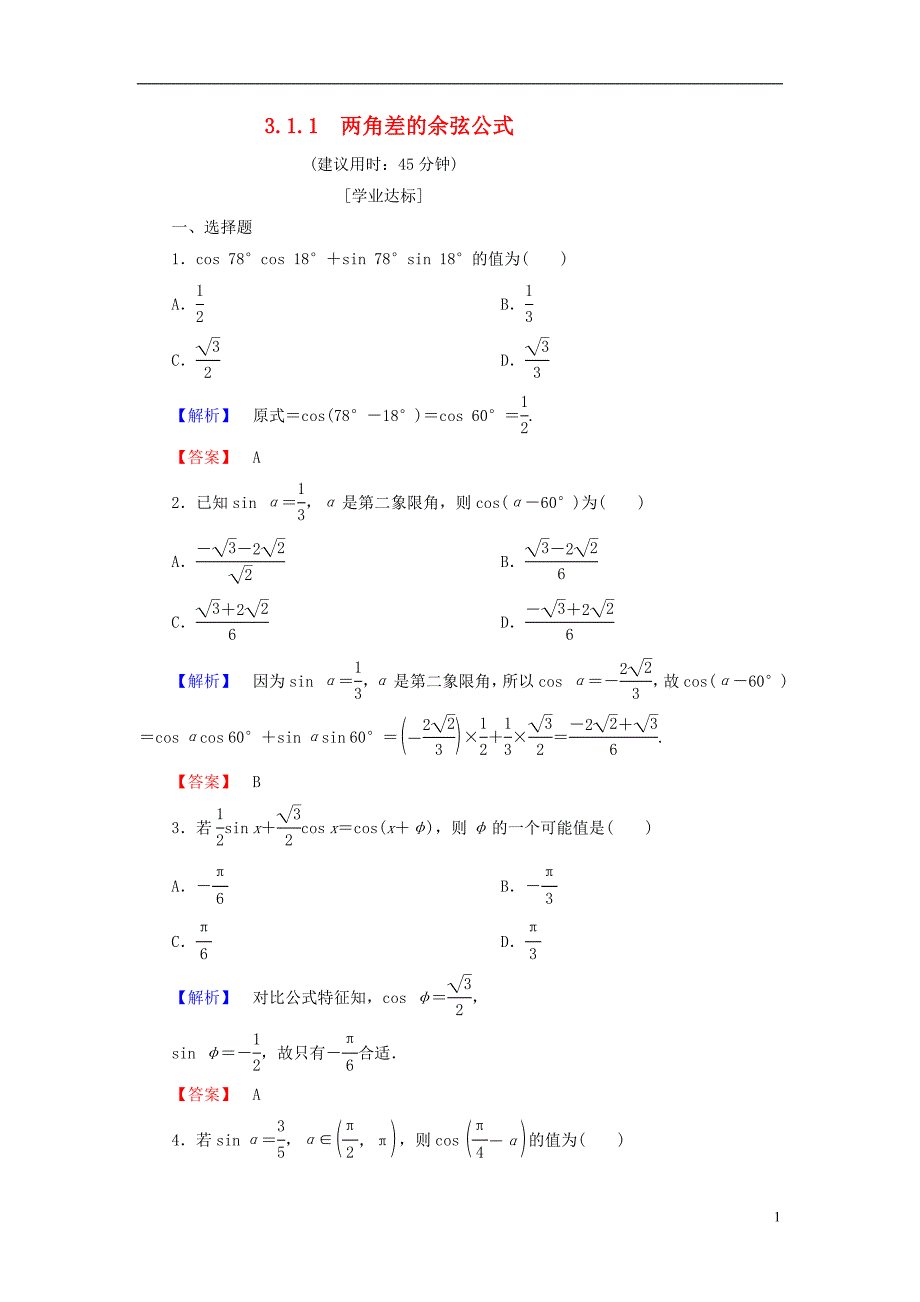 2018版高中数学第三章三角恒等变换3.1.1两角差的余弦公式学业分层测评新人教a版必修420170724249_第1页