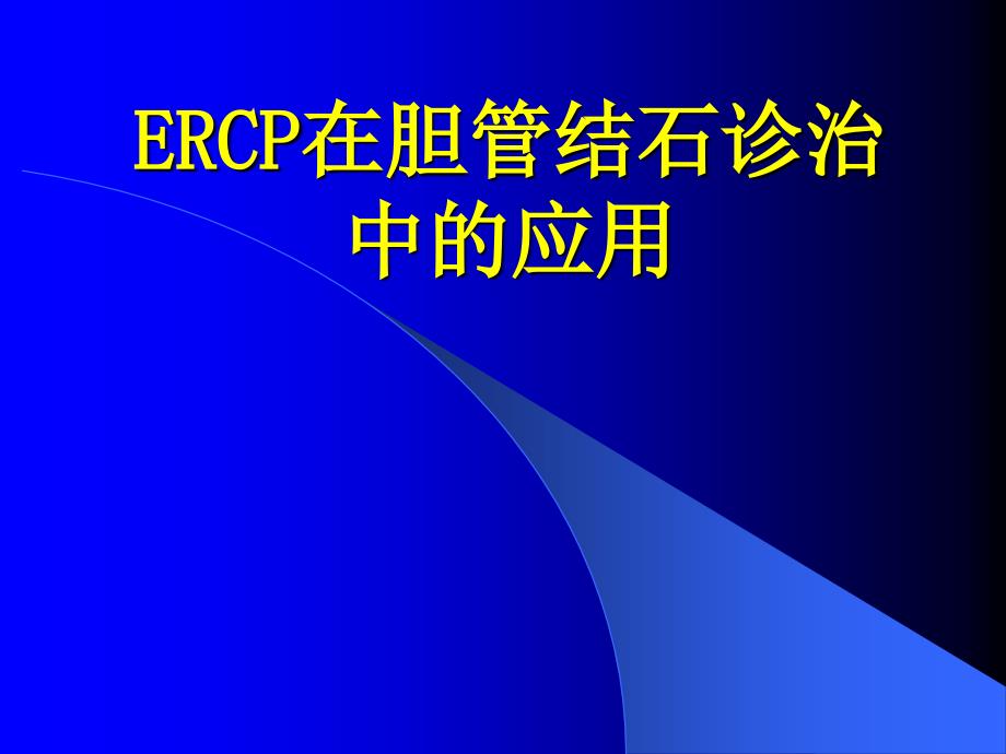 ERCP在胆系结石诊治中的应用_第1页