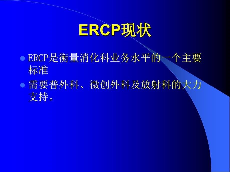 ERCP在胆系结石诊治中的应用_第5页