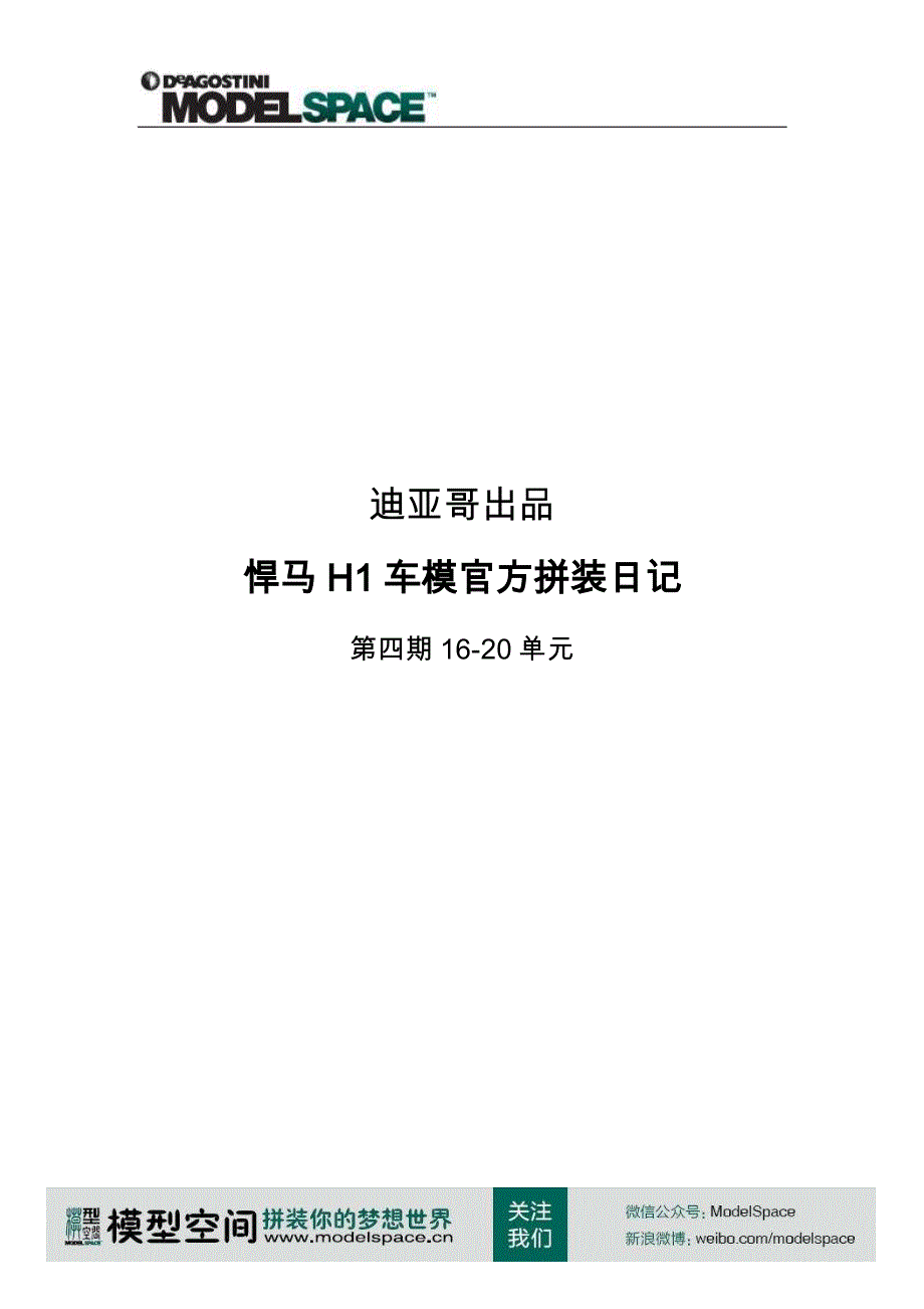 悍马h1车模官方拼装日记第四期16-20_第1页