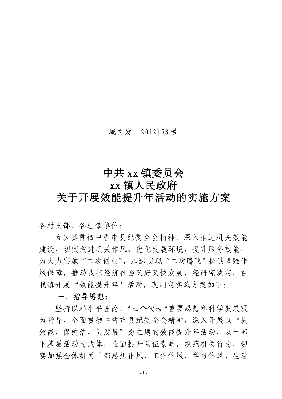 2012效能提升年实施方案_第1页