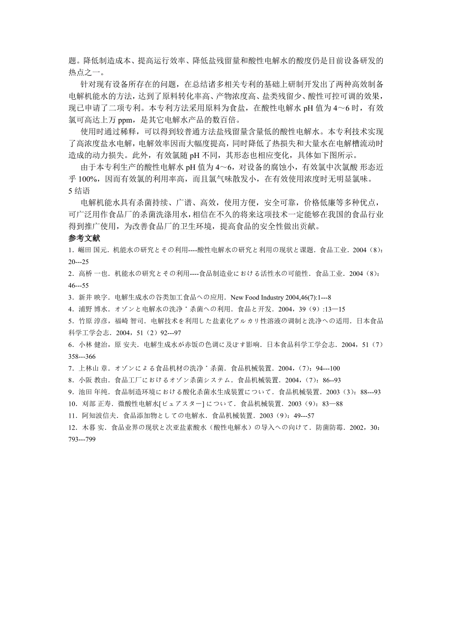 电解水在食品加工中的应用_第3页