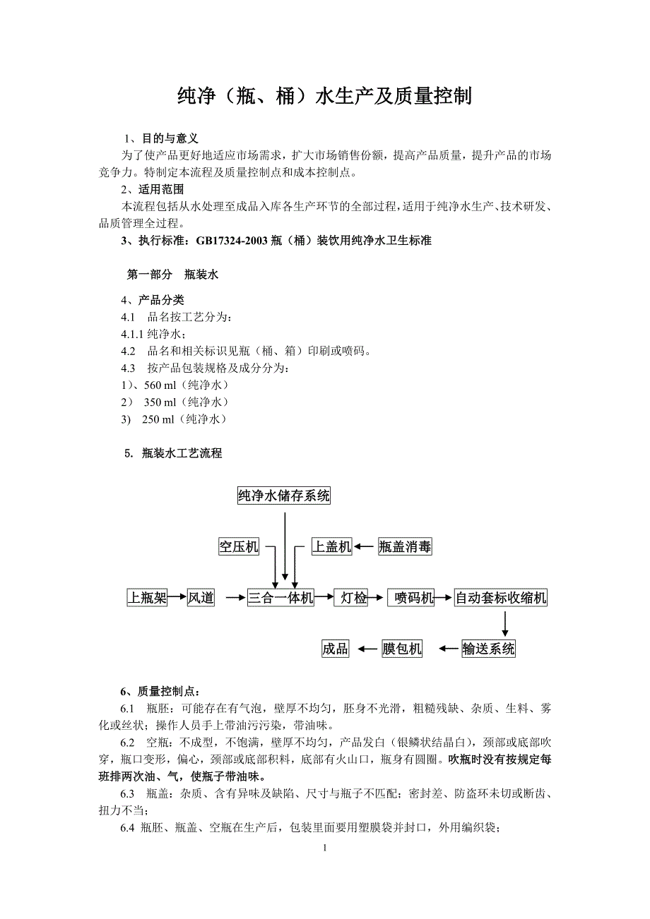 纯净(瓶、大桶)水生产及质量控制_第1页