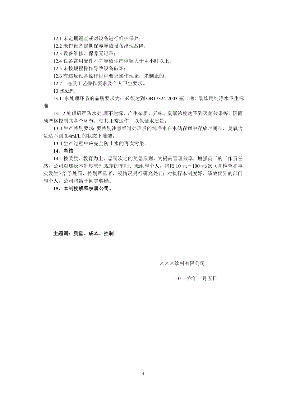 纯净(瓶、大桶)水生产及质量控制_第4页