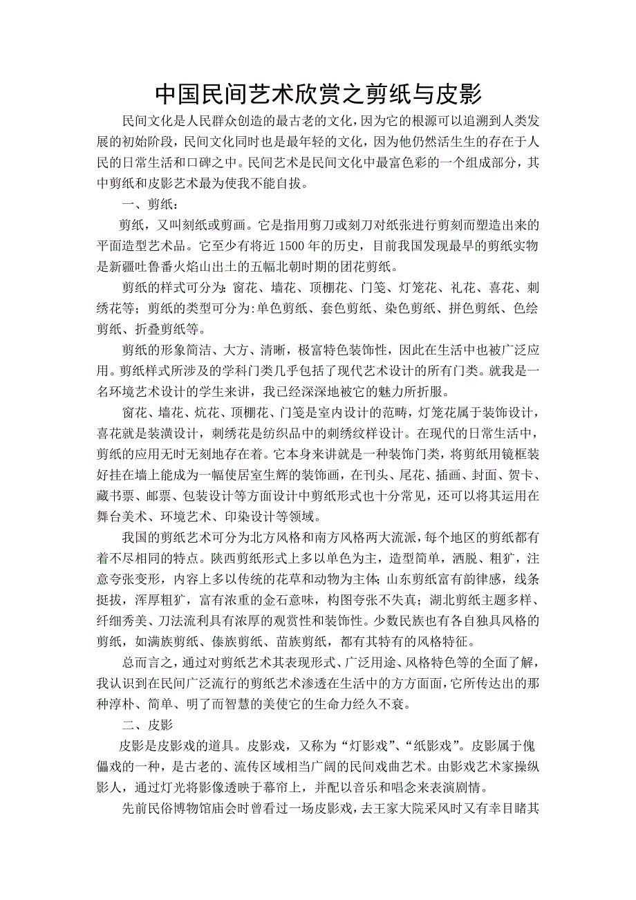 中国民间艺术欣赏之剪纸与皮影_第1页