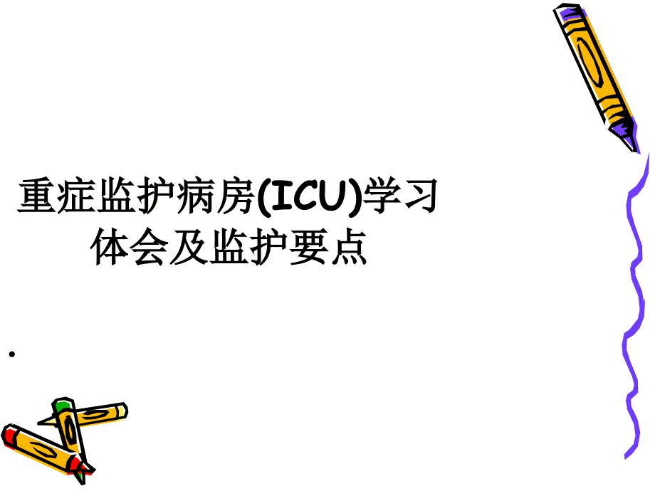 重症监护病房_第1页