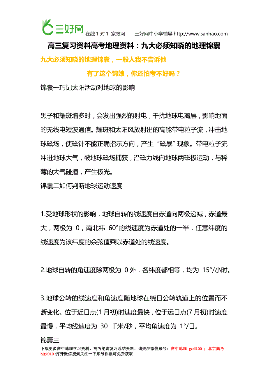 高三复习资料高考地理资料：九大必须知晓的地理锦囊,你不需要吗？_第1页