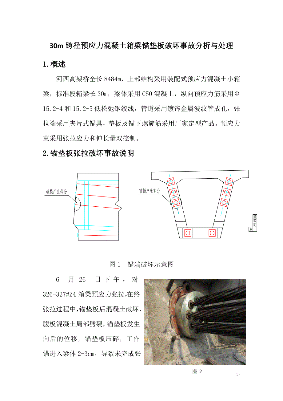 预制小箱梁锚垫板破坏事故分析与处理(灌浆料法)_第1页