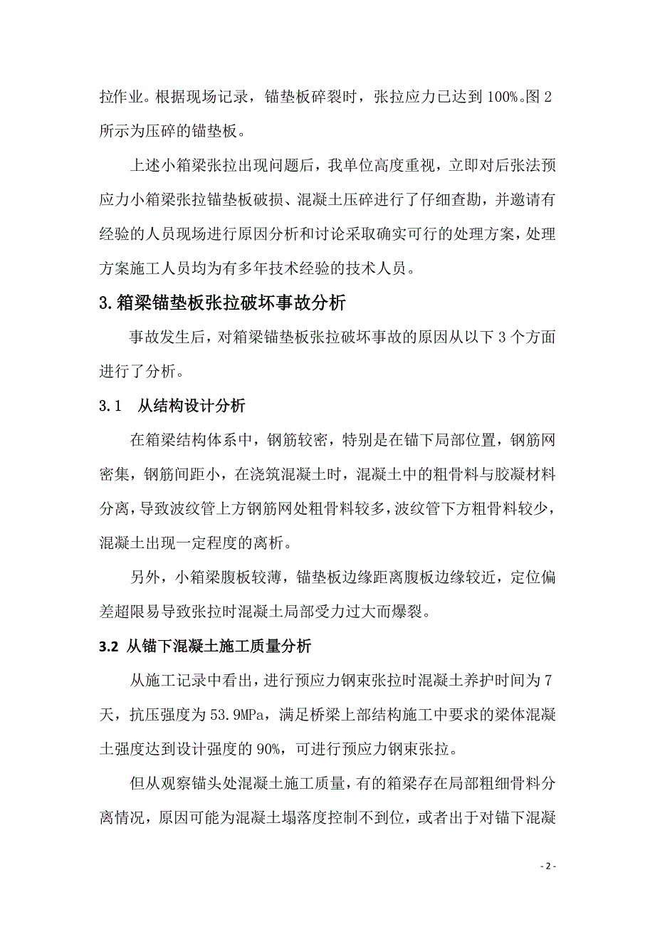 预制小箱梁锚垫板破坏事故分析与处理(灌浆料法)_第2页