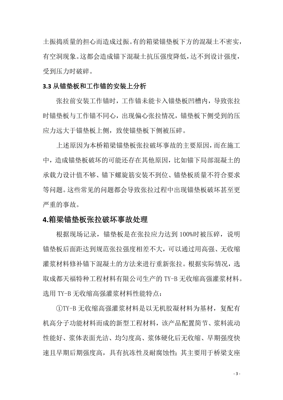 预制小箱梁锚垫板破坏事故分析与处理(灌浆料法)_第3页