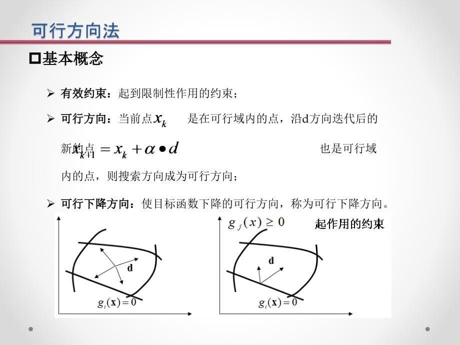 许金伟-可行方向法_第5页