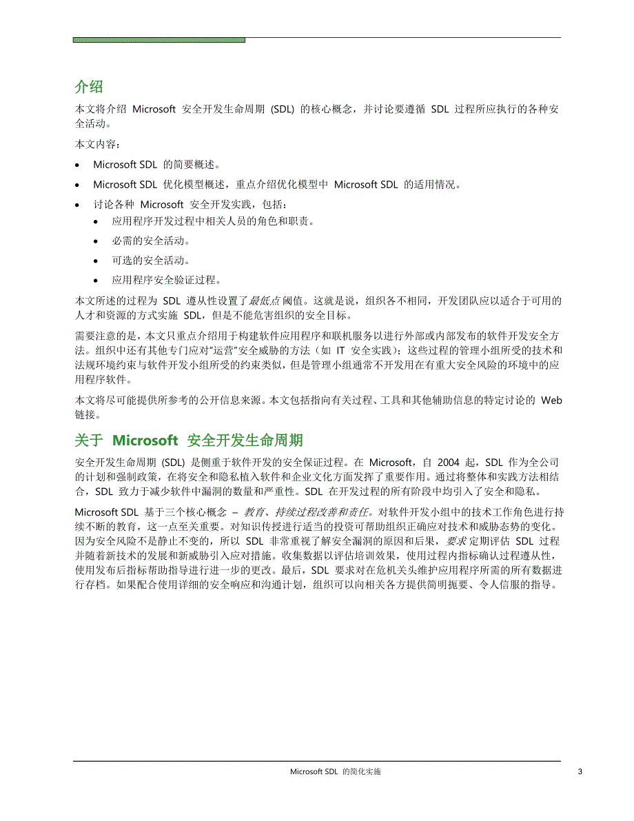 微软implementation of the sdl中文版_第4页