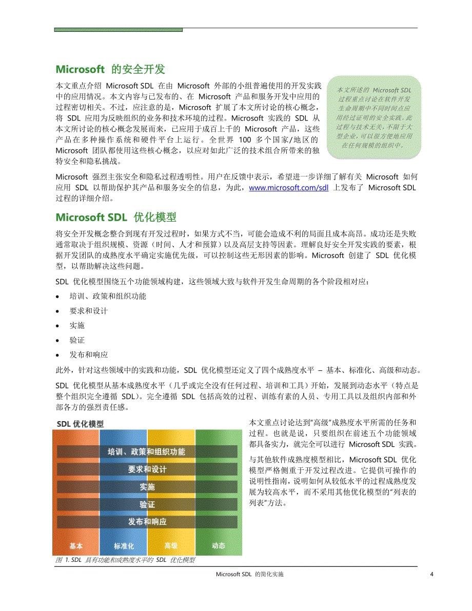 微软implementation of the sdl中文版_第5页