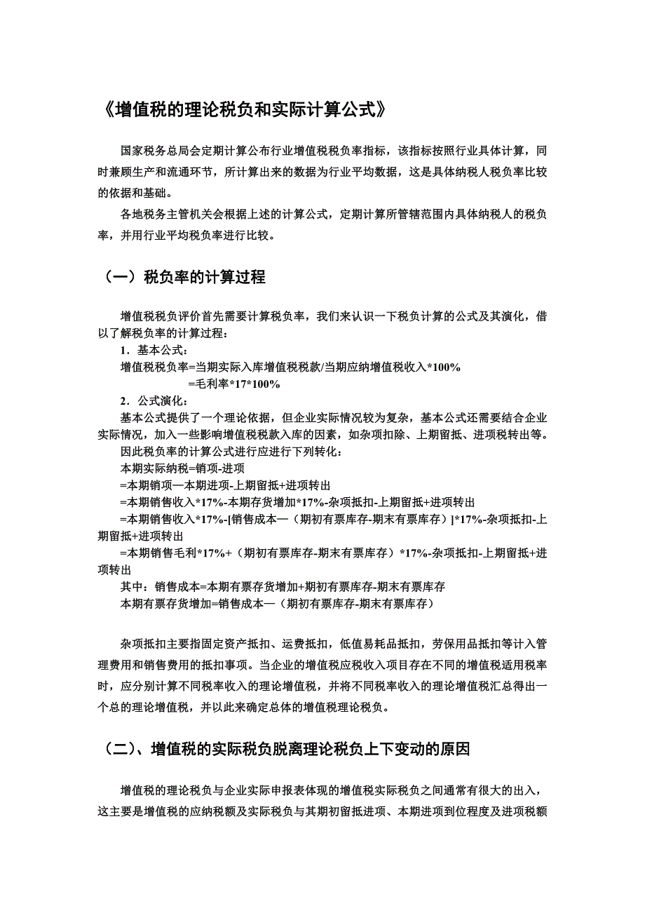 增值税的理论税负和实际计算公式_第1页