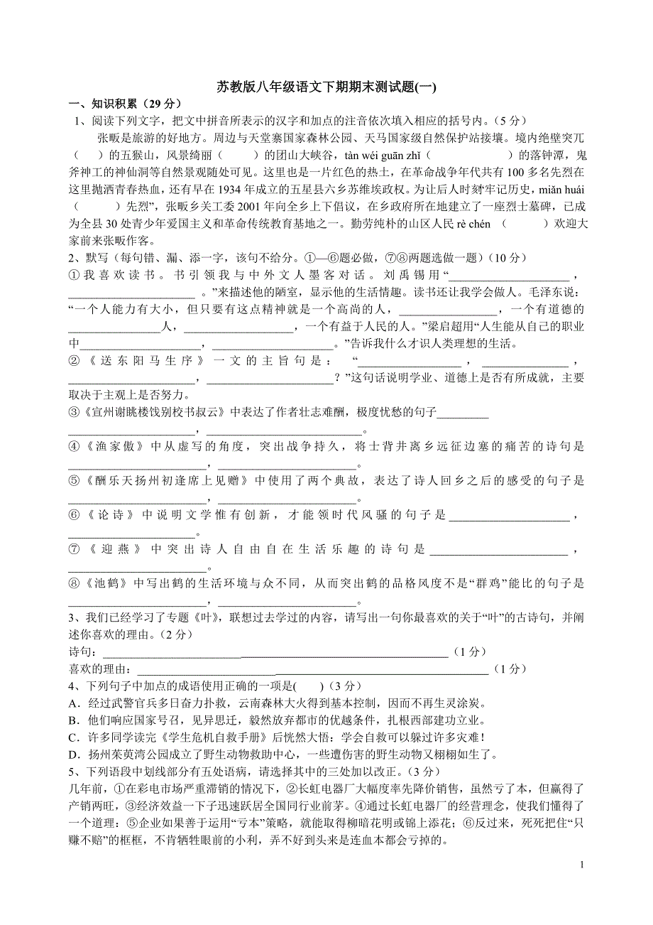 苏教版八年级语文下期末试卷(1-5)_第1页